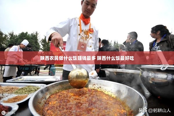 陕西农民做什么饭赚钱最多 陕西什么饭最好吃