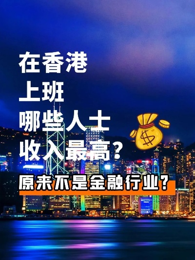 在香港做什么工最赚钱 在香港做什么工作赚钱