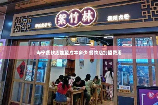 寿宁餐饮店加盟成本多少 餐饮店加盟费用