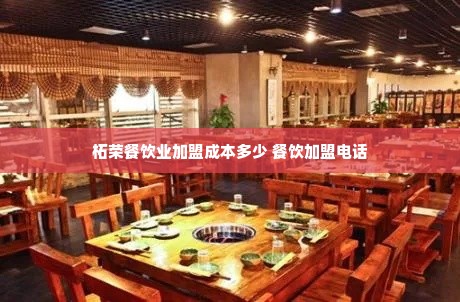 柘荣餐饮业加盟成本多少 餐饮加盟电话