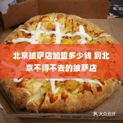 北京披萨店加盟多少钱 到北京不得不去的披萨店